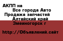 АКПП на Mitsubishi Pajero Sport - Все города Авто » Продажа запчастей   . Алтайский край,Змеиногорск г.